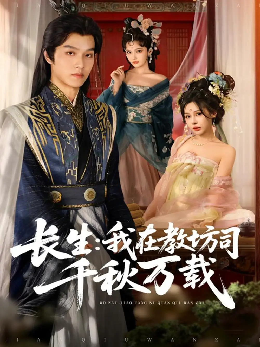 短剧《长生我在教坊司千秋万载》高清全集免费在线观看