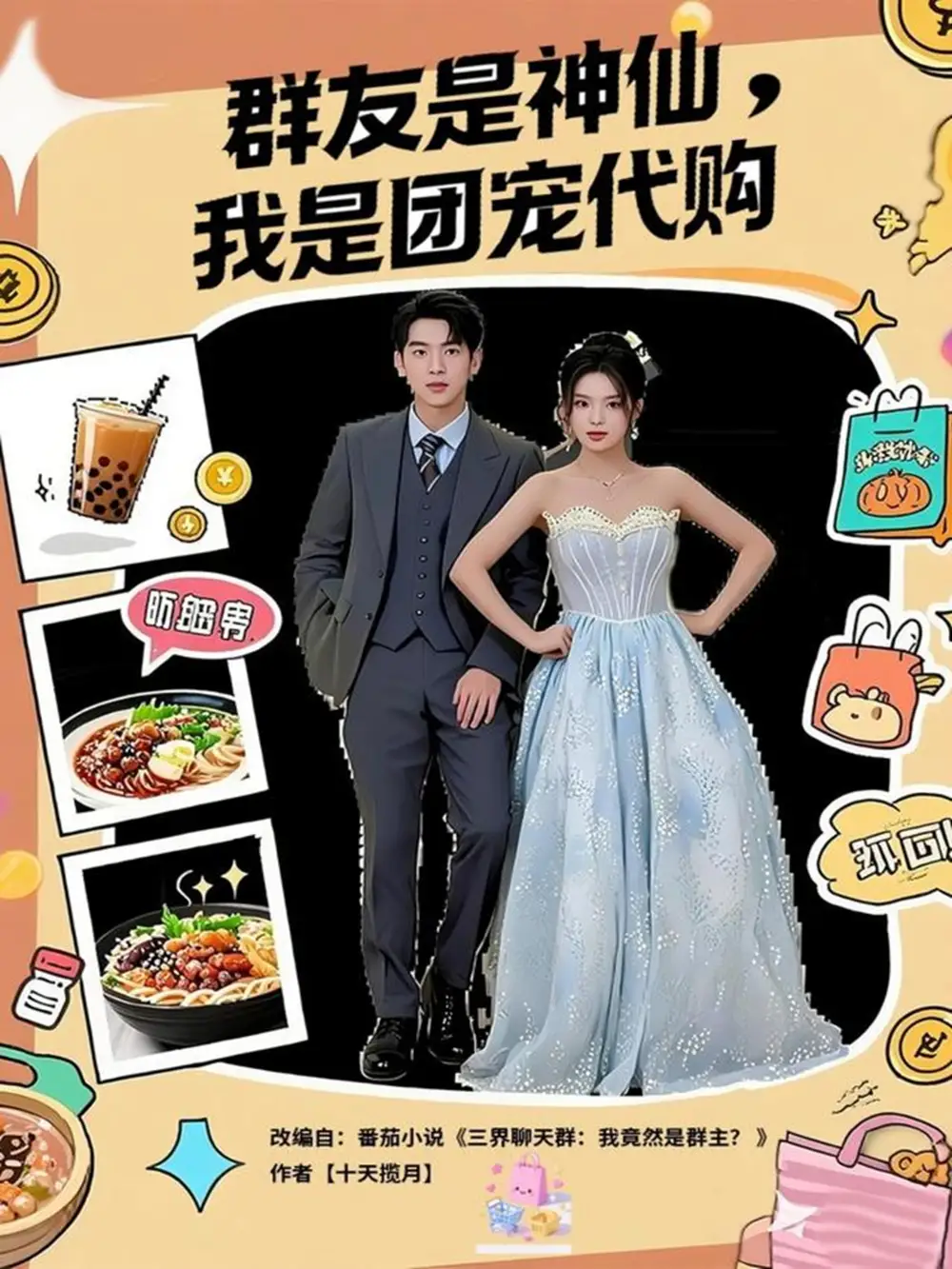 群友是神仙我是团宠代购（80集）毕馨月&尼玛坚赞海报