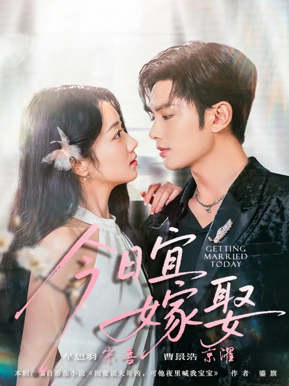短剧《今日宜嫁娶》高清全集免费在线观看