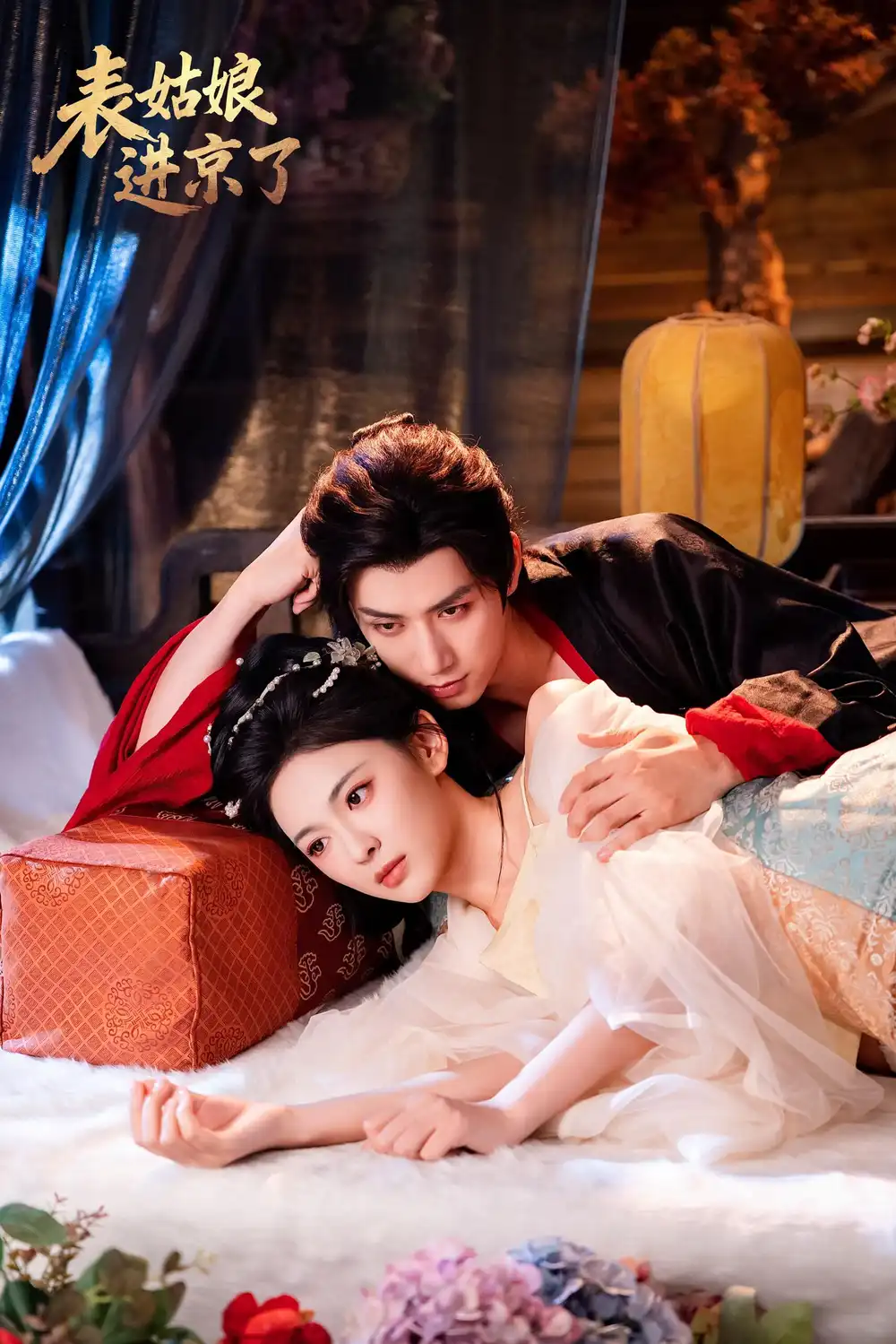 短剧《表姑娘进京了》高清全集免费在线观看