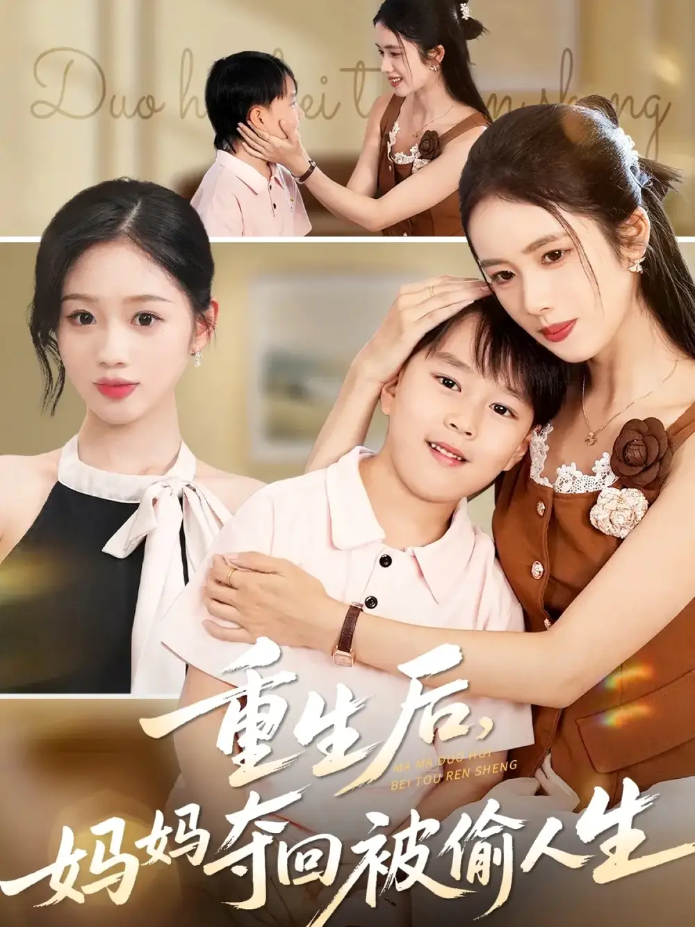 短剧《重生后妈妈夺回被偷人生》高清全集免费在线观看