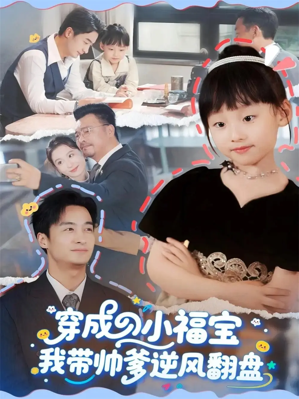 短剧《穿成小福宝我带帅爹逆风翻盘》高清全集免费在线观看