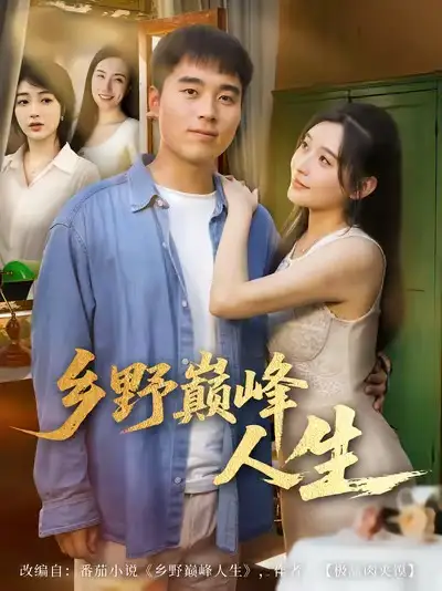 短剧《乡野巅峰人生》高清全集免费在线观看