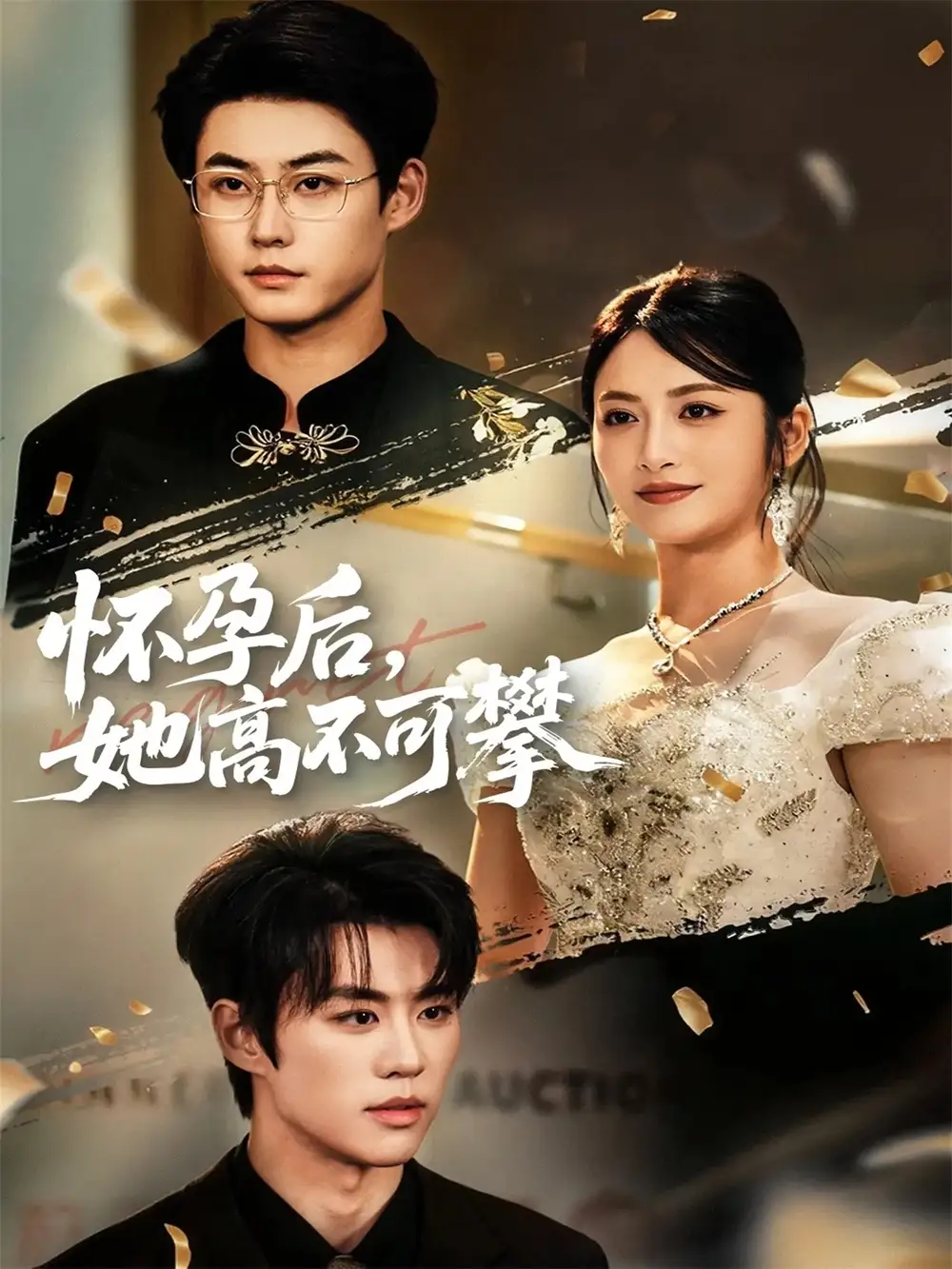 短剧《怀孕后她高不可攀》高清全集免费在线观看