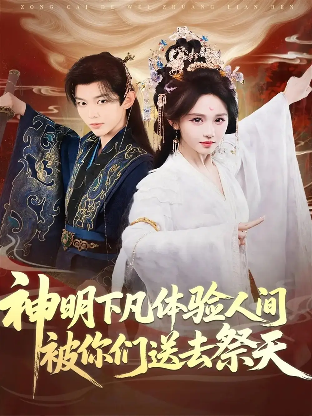 短剧《神明下凡体验人间被你们送去祭天》高清全集免费在线观看