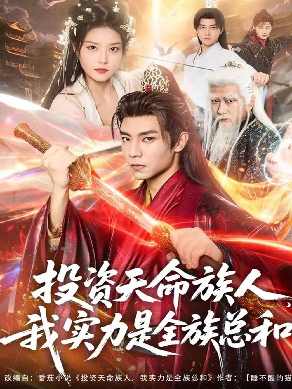 短剧《投资天命族人，我实力是全族总和》高清全集免费在线观看