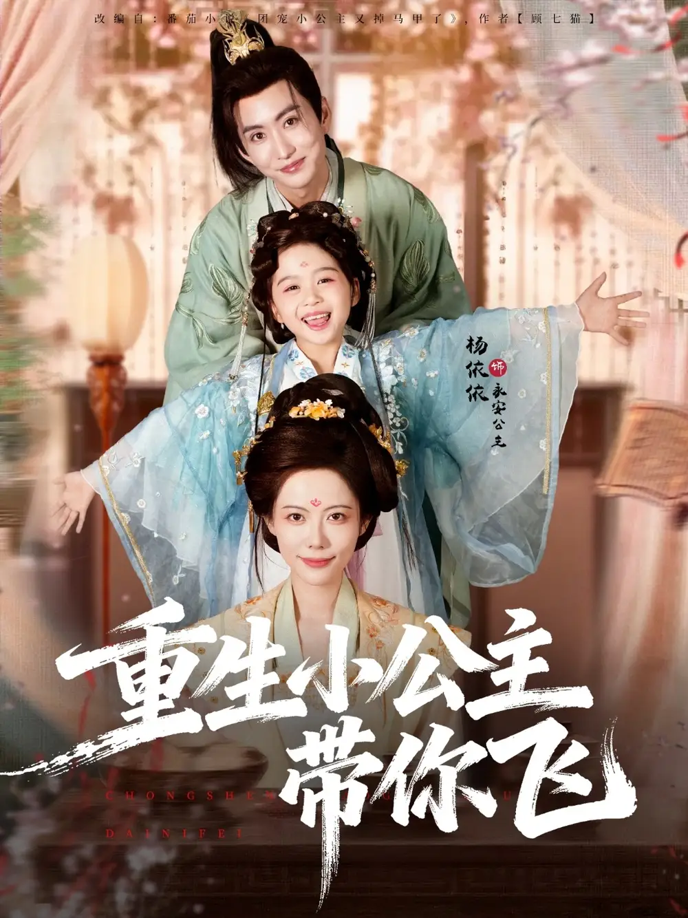 短剧《重生小公主带你飞》高清全集免费在线观看