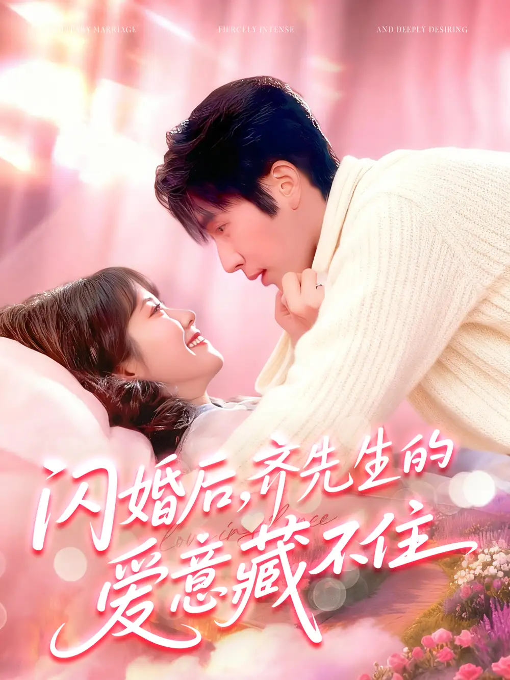 短剧《闪婚后，齐先生的爱意藏不住》高清全集免费在线观看