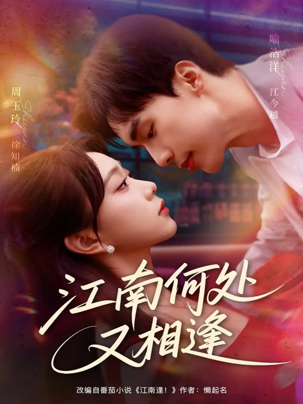 短剧《江南何处又相逄》高清全集免费在线观看