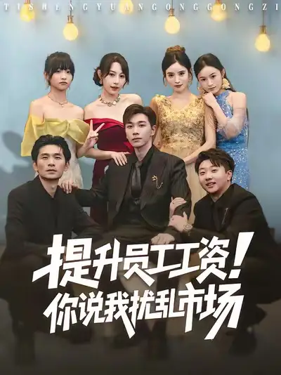 短剧《提升员工工资！你说我扰乱市场》高清全集免费在线观看