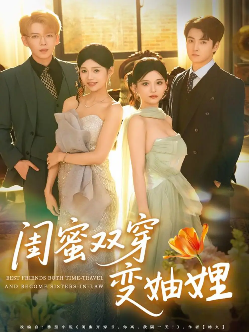 短剧《闺蜜双穿变妯娌》高清全集免费在线观看