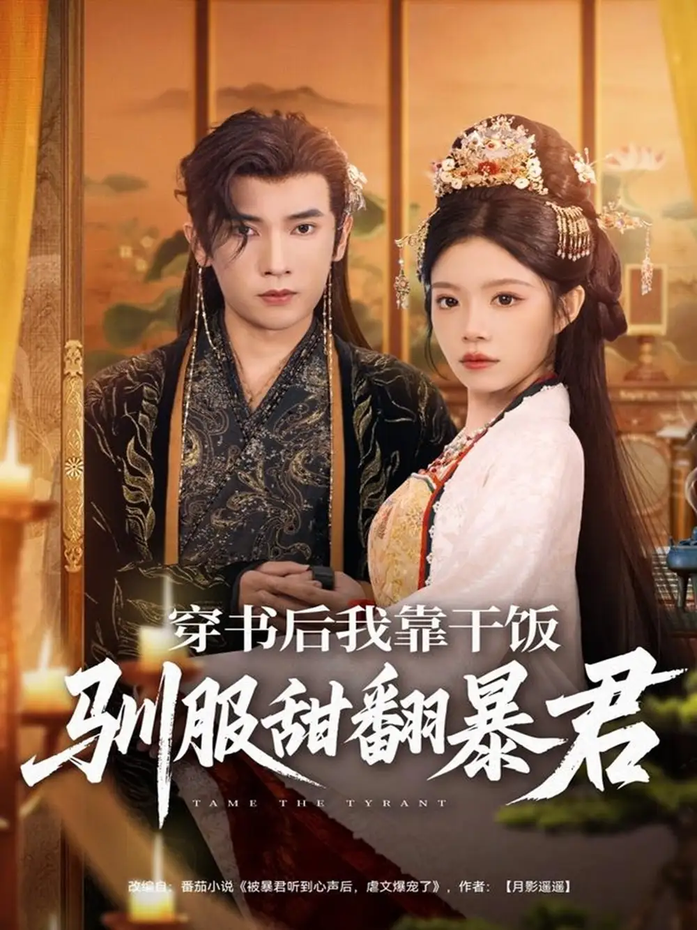 短剧《穿书后我靠干饭驯服甜翻暴君》高清全集免费在线观看