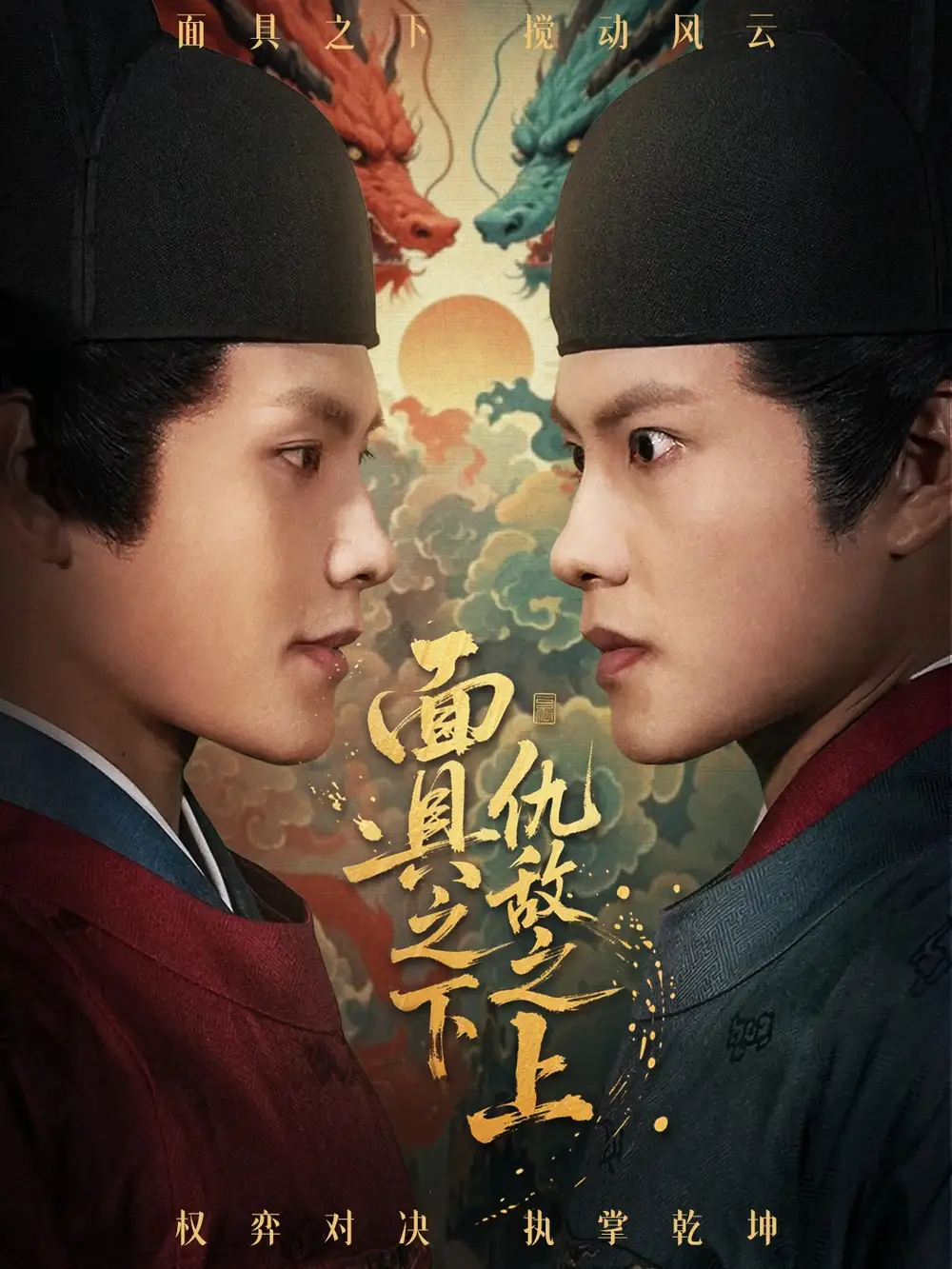 短剧《面具之下仇敌之上＆摘下面具之日》高清全集免费在线观看