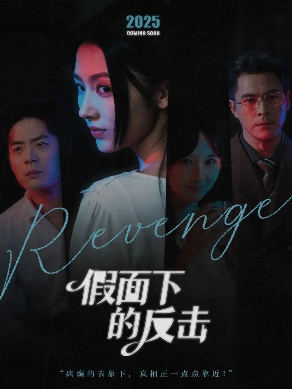 短剧《假面下的反击＆她的伪装战书》高清全集免费在线观看