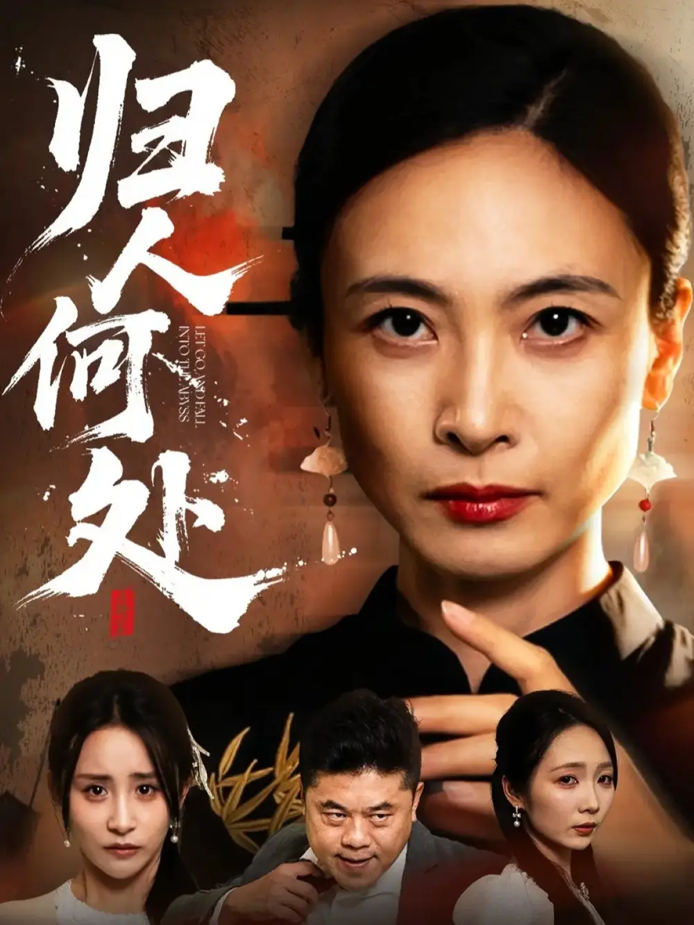 短剧《归人何处＆我女儿在哪儿》高清全集免费在线观看