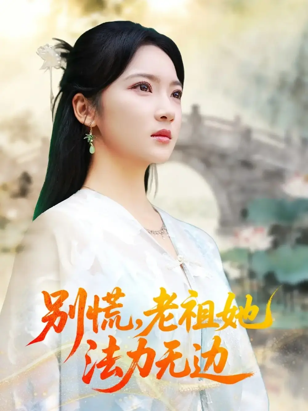 短剧《别慌老祖她法力无边＆我于凡尘登仙》高清全集免费在线观看