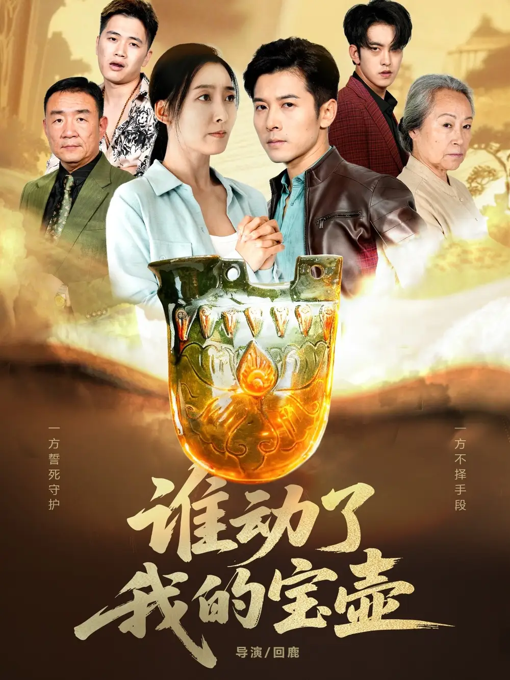 短剧《谁动了我的宝壶》高清全集免费在线观看