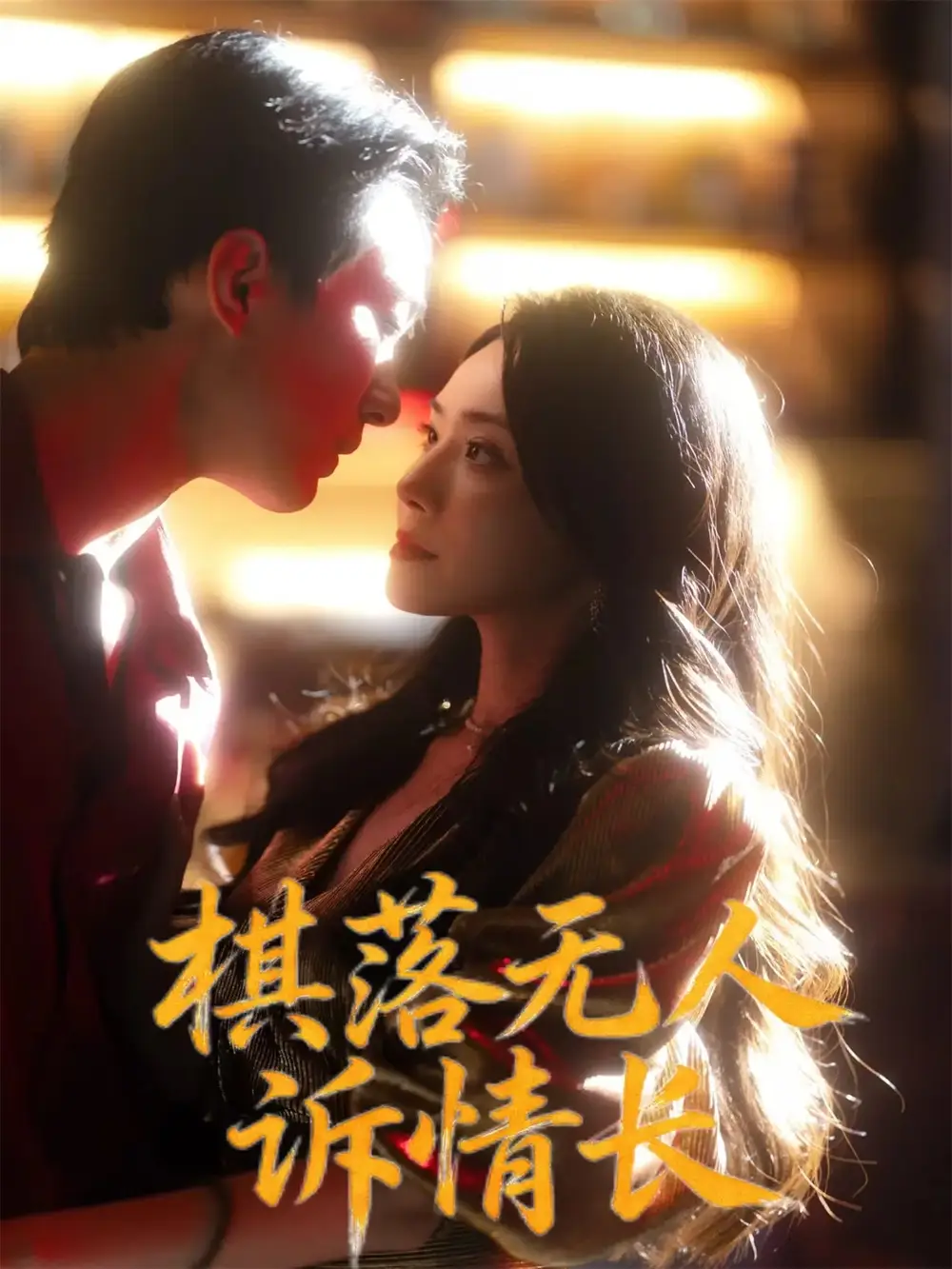 短剧《棋落无人诉情长》高清全集免费在线观看