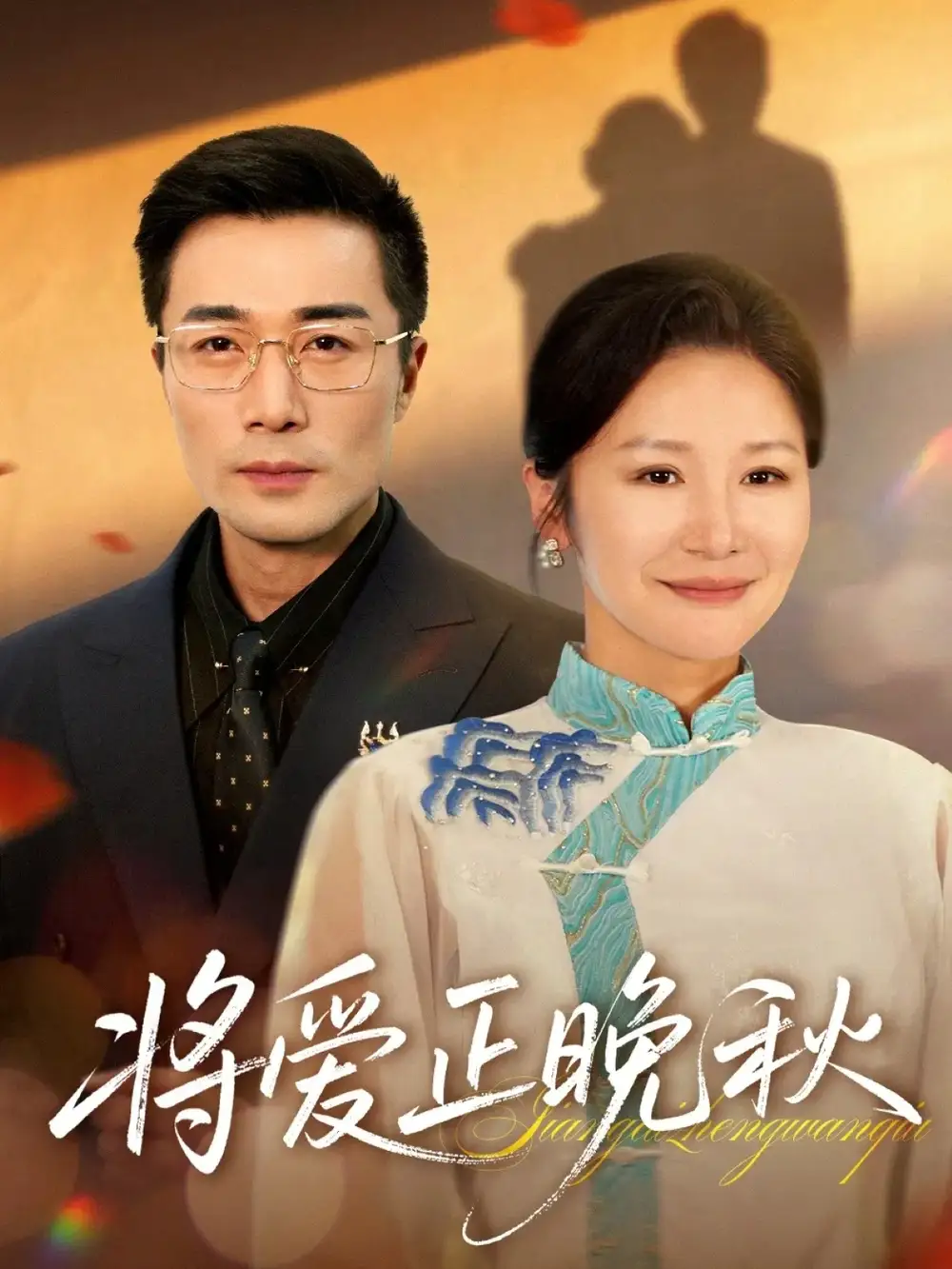 短剧《将爱正晚秋》高清全集免费在线观看