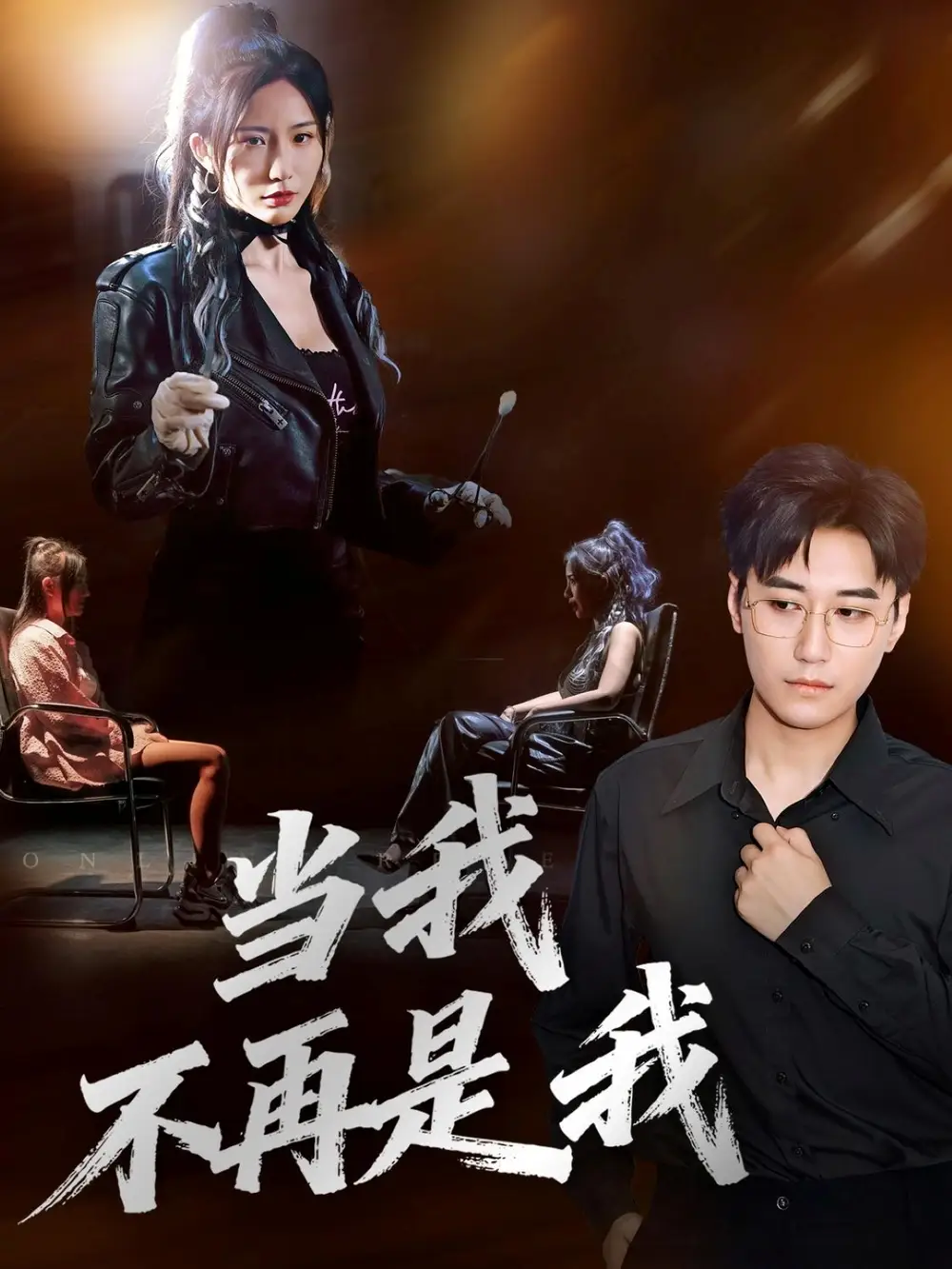 短剧《当我不再是我》高清全集免费在线观看