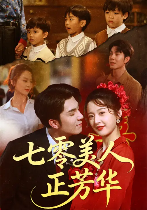 短剧《七零美人正芳华》高清全集免费在线观看