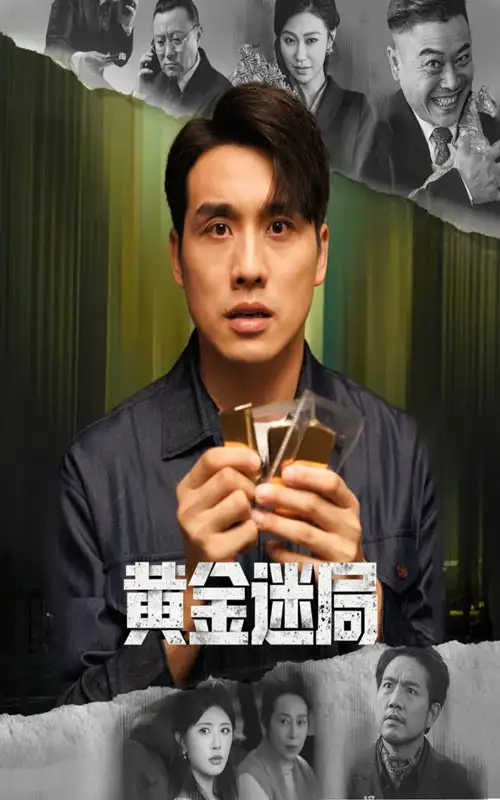 短剧《黄金迷局＆黄金风暴》高清全集免费在线观看