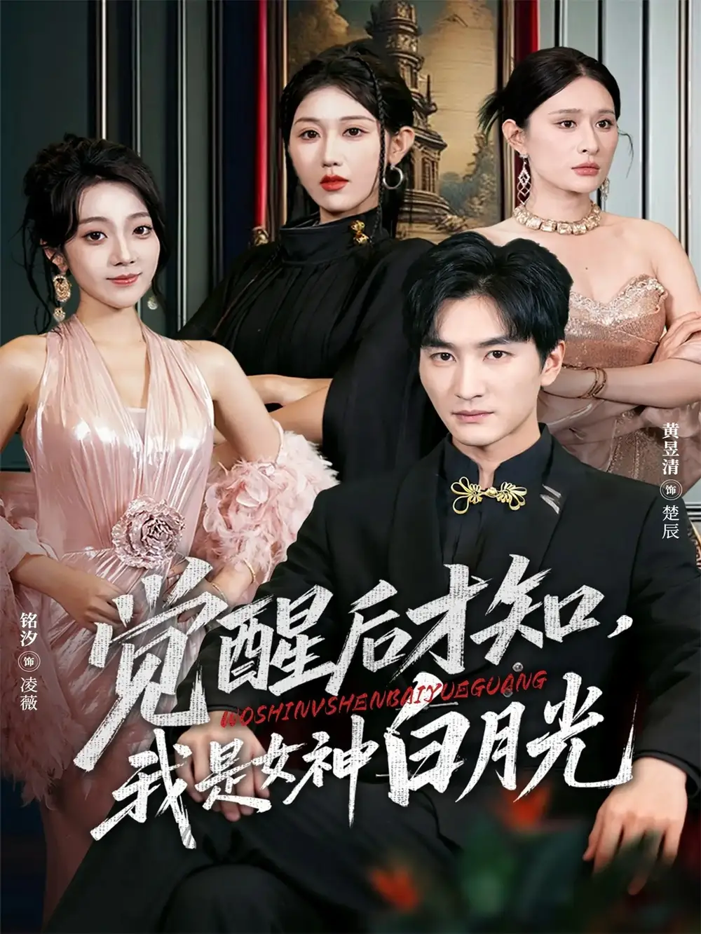 短剧《觉醒后才知我是女神白月光》高清全集免费在线观看