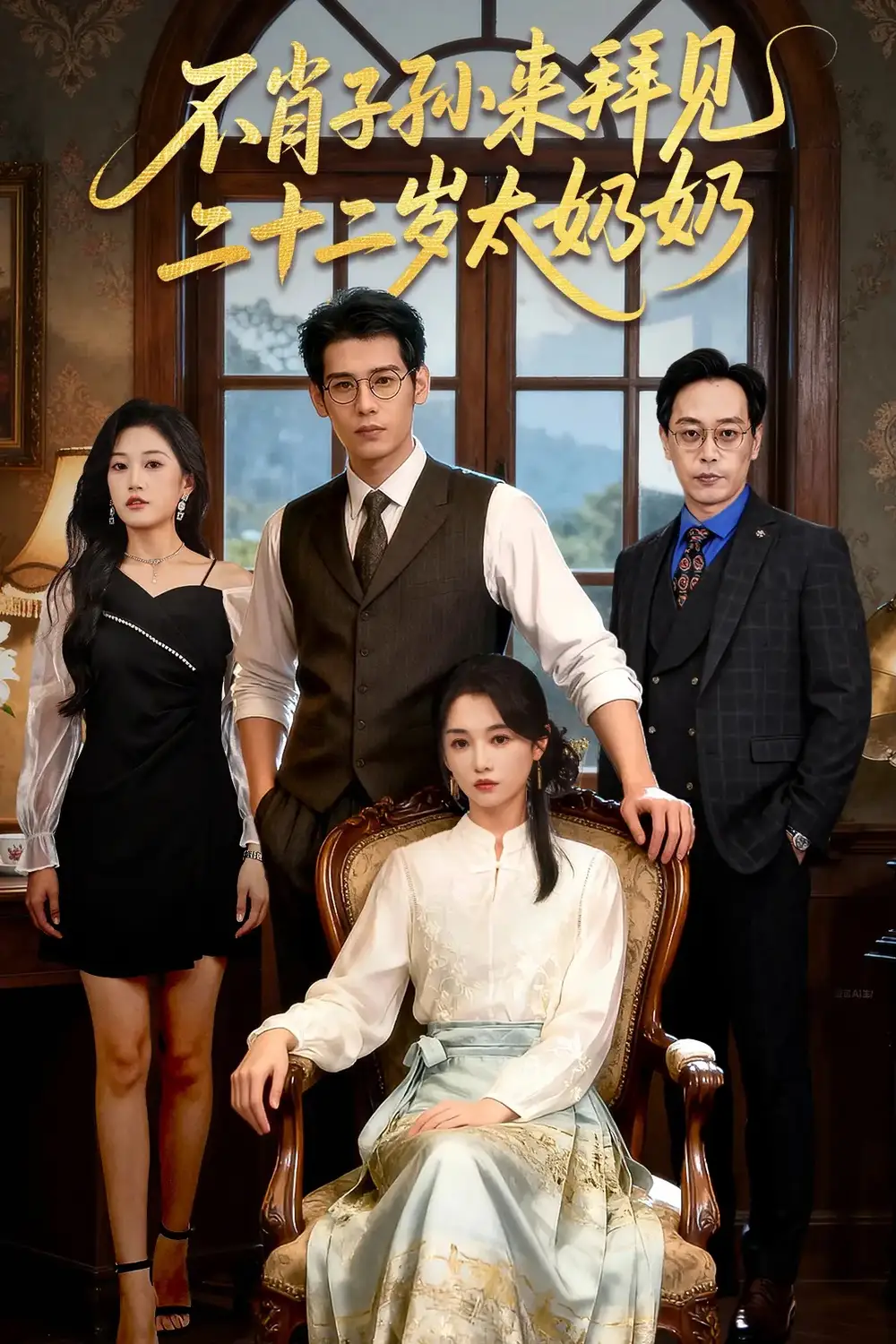 不肖子孙来拜见，二十二岁太奶奶（60集）柳亚然＆付柔美琦海报