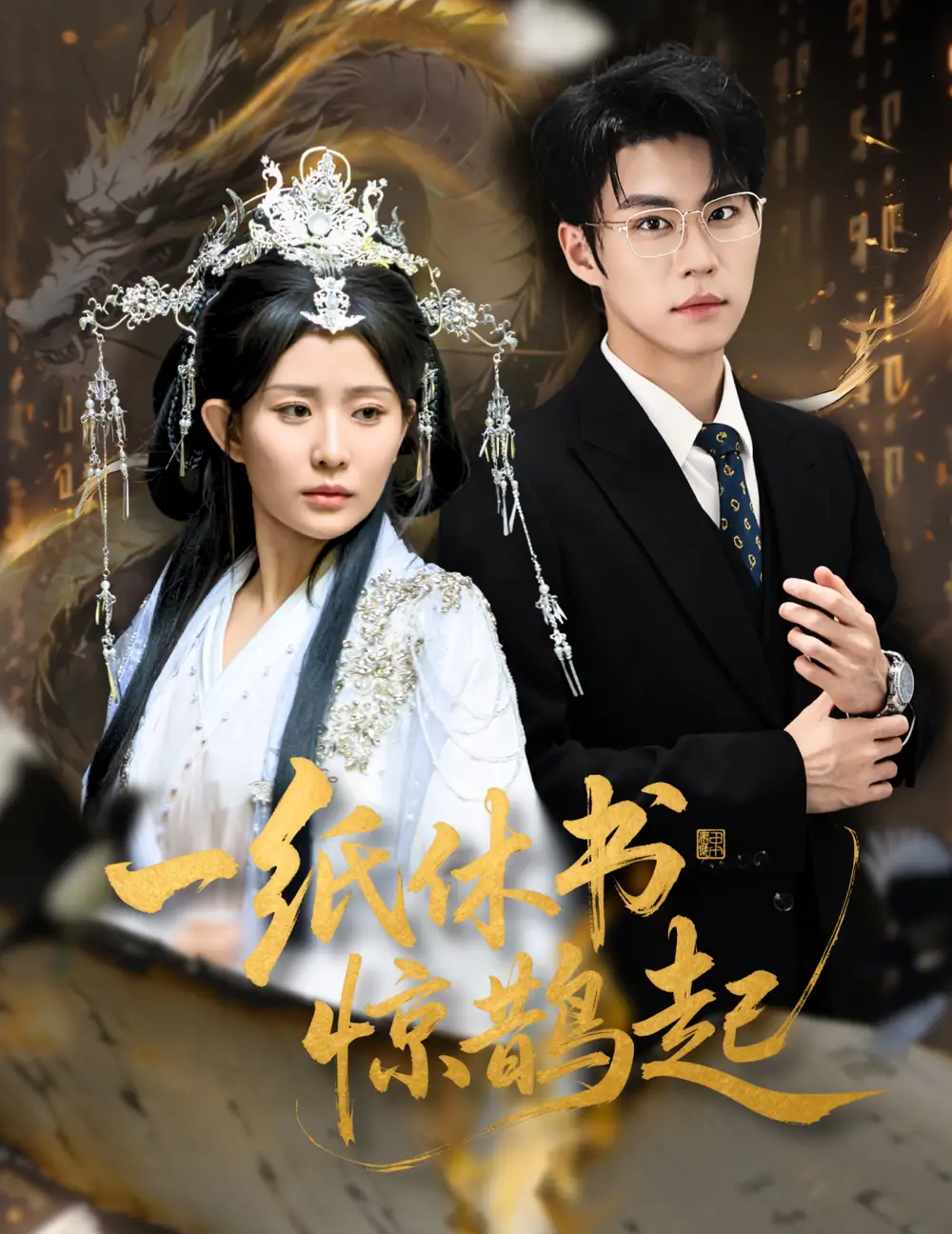 短剧《一纸休书惊鹊起&云渊无归期》高清全集免费在线观看