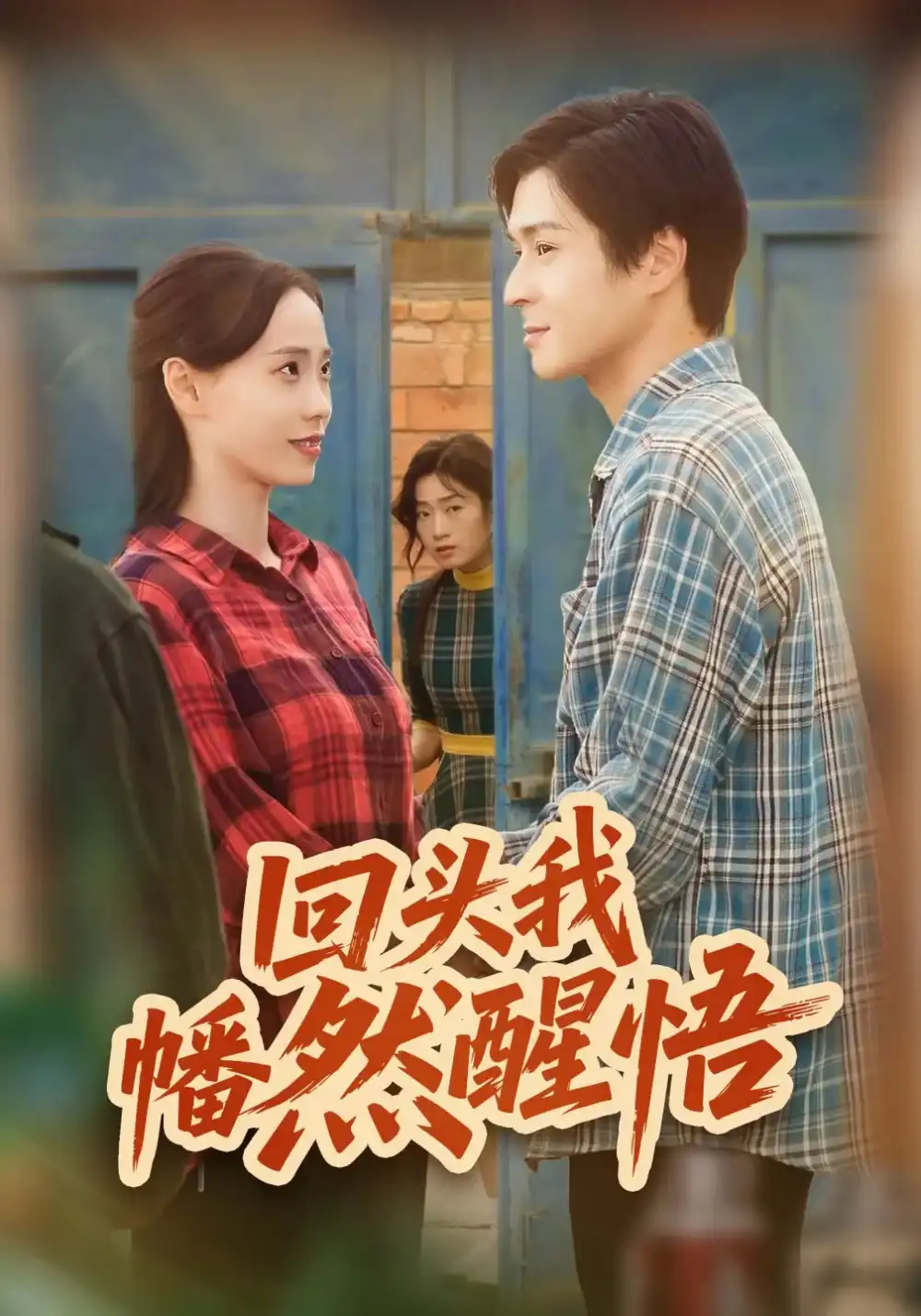 短剧《回头我幡然醒悟》高清全集免费在线观看