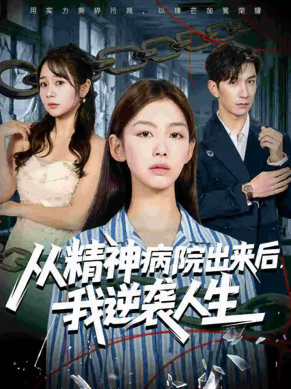 短剧《从精神病院出来后我逆袭人生》高清全集免费在线观看