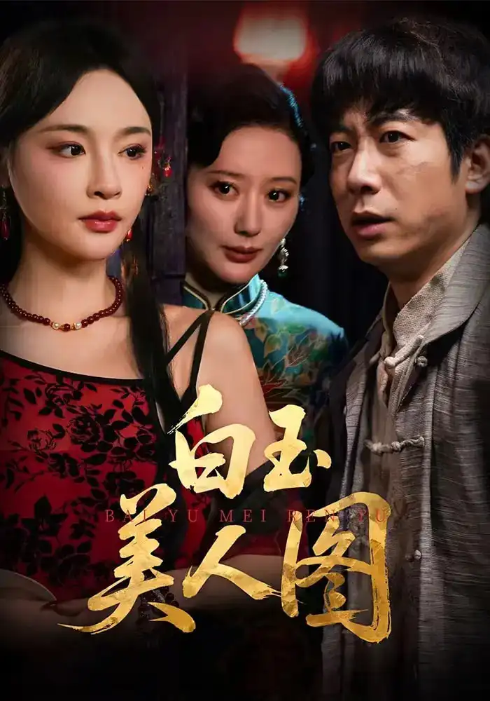 短剧《白玉美人图》高清全集免费在线观看