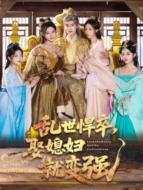 短剧《乱世悍卒娶媳妇就变强》高清全集免费在线观看