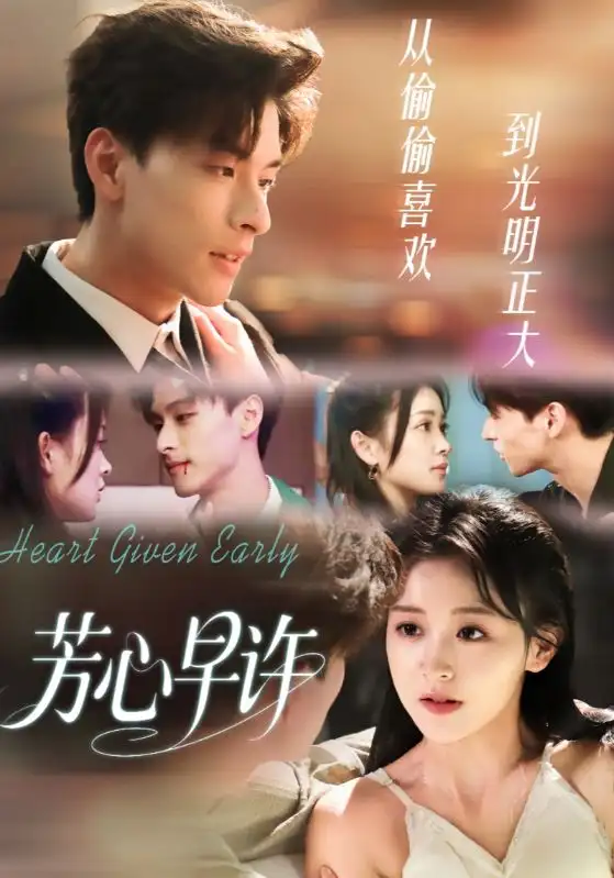 短剧《芳心早许》高清全集免费在线观看