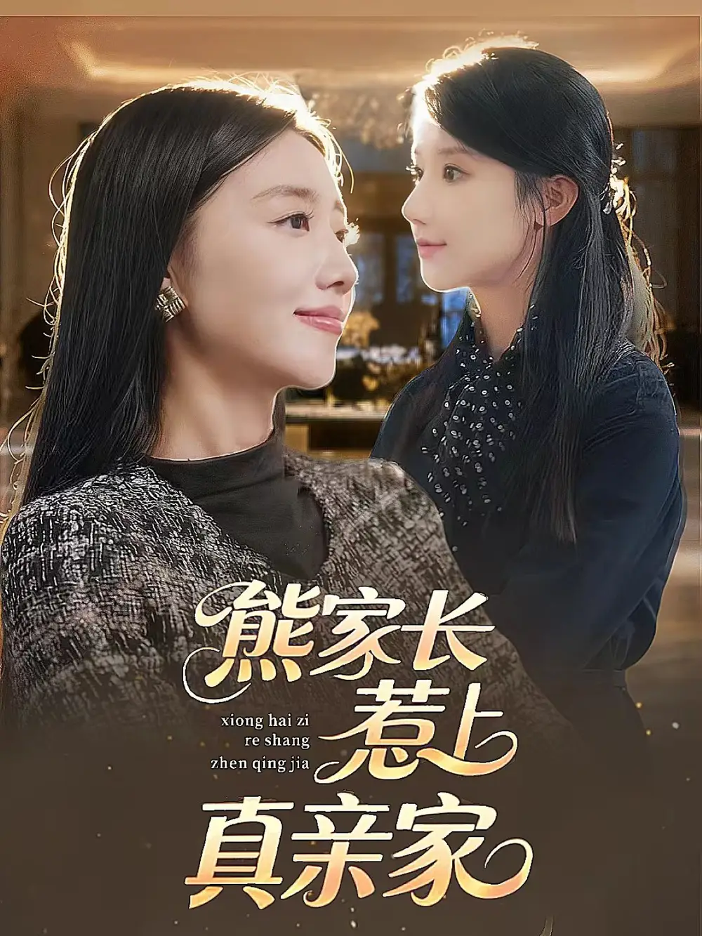 短剧《熊家长惹上真亲家》高清全集免费在线观看