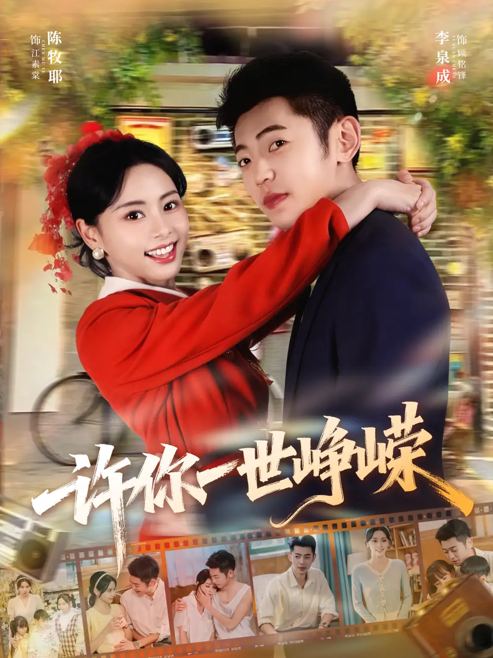 短剧《许你一世峥嵘》高清全集免费在线观看