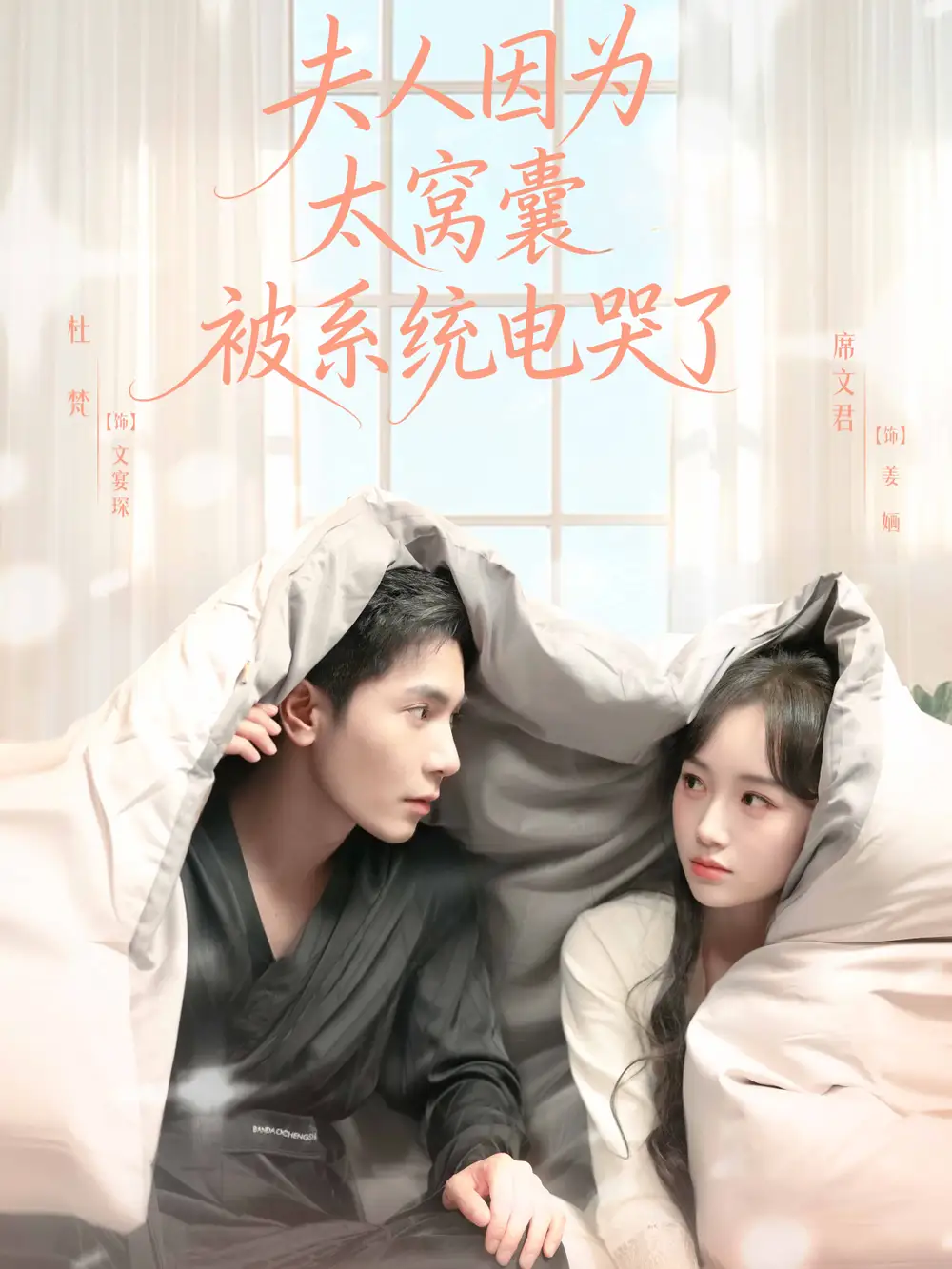 短剧《夫人因为太窝囊被系统电哭了》高清全集免费在线观看