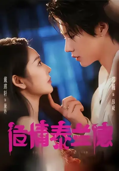 短剧《危情泰兰德》高清全集免费在线观看