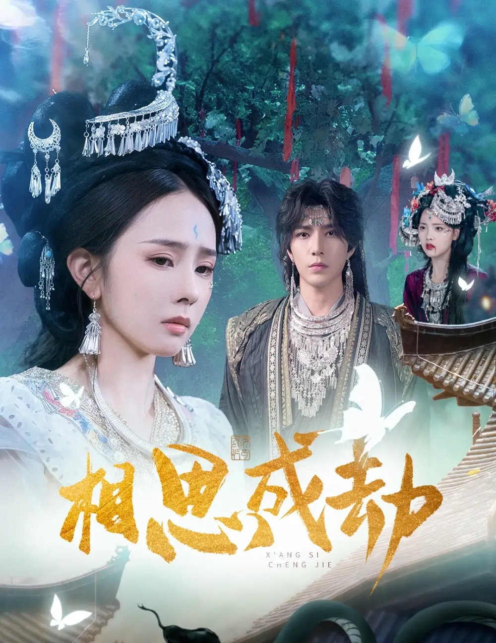 短剧《相思成劫》高清全集免费在线观看