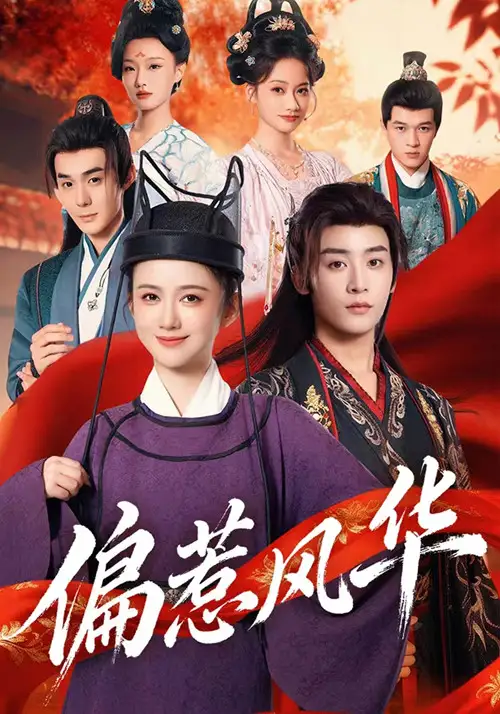 短剧《偏惹风华》高清全集免费在线观看