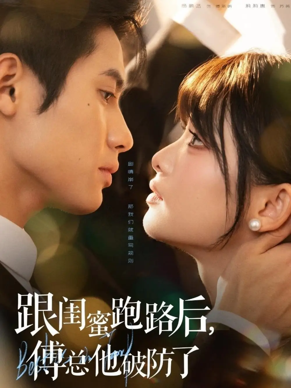 短剧《跟闺蜜跑路后，傅总他破防了》高清全集免费在线观看