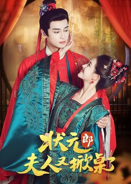 短剧《状元郎夫人又掀桌了》高清全集免费在线观看