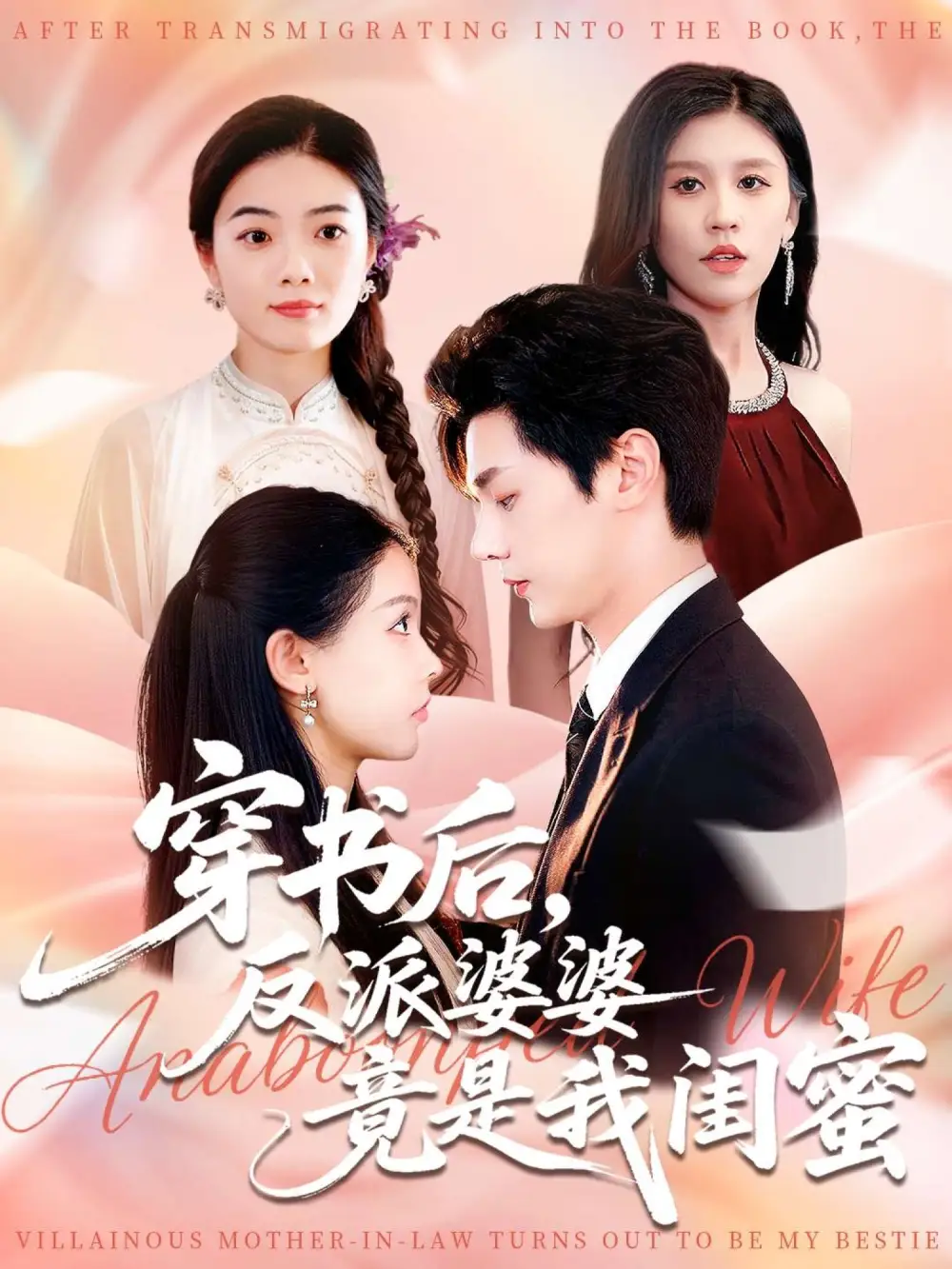 短剧《穿书后反派婆婆竟是我闺蜜》高清全集免费在线观看