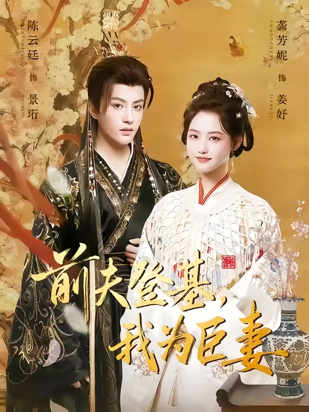 短剧《前夫登基我为臣妻》高清全集免费在线观看