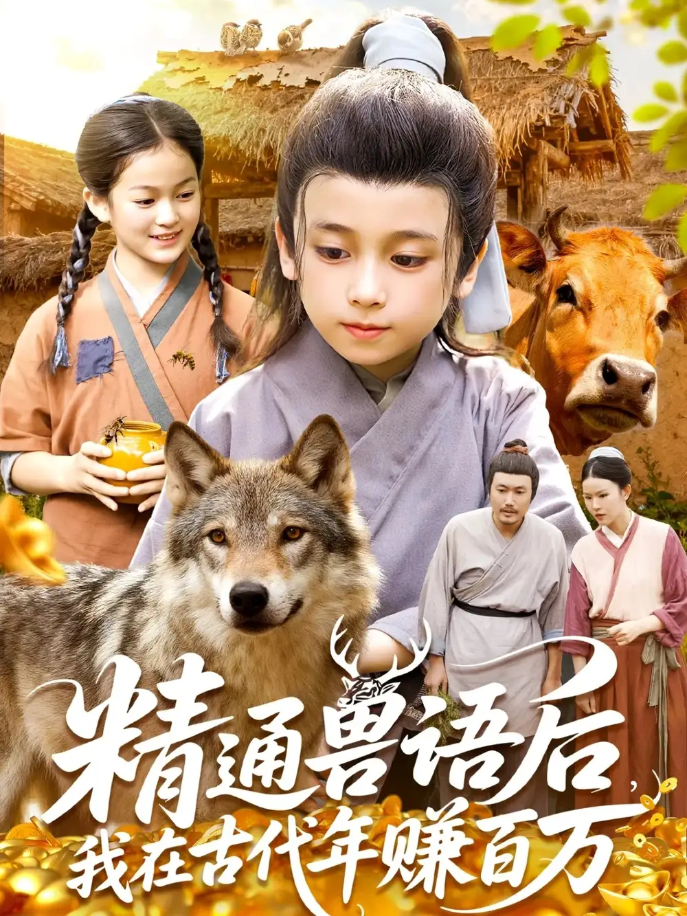 短剧《精通兽语后，我在古代年赚百万》高清全集免费在线观看