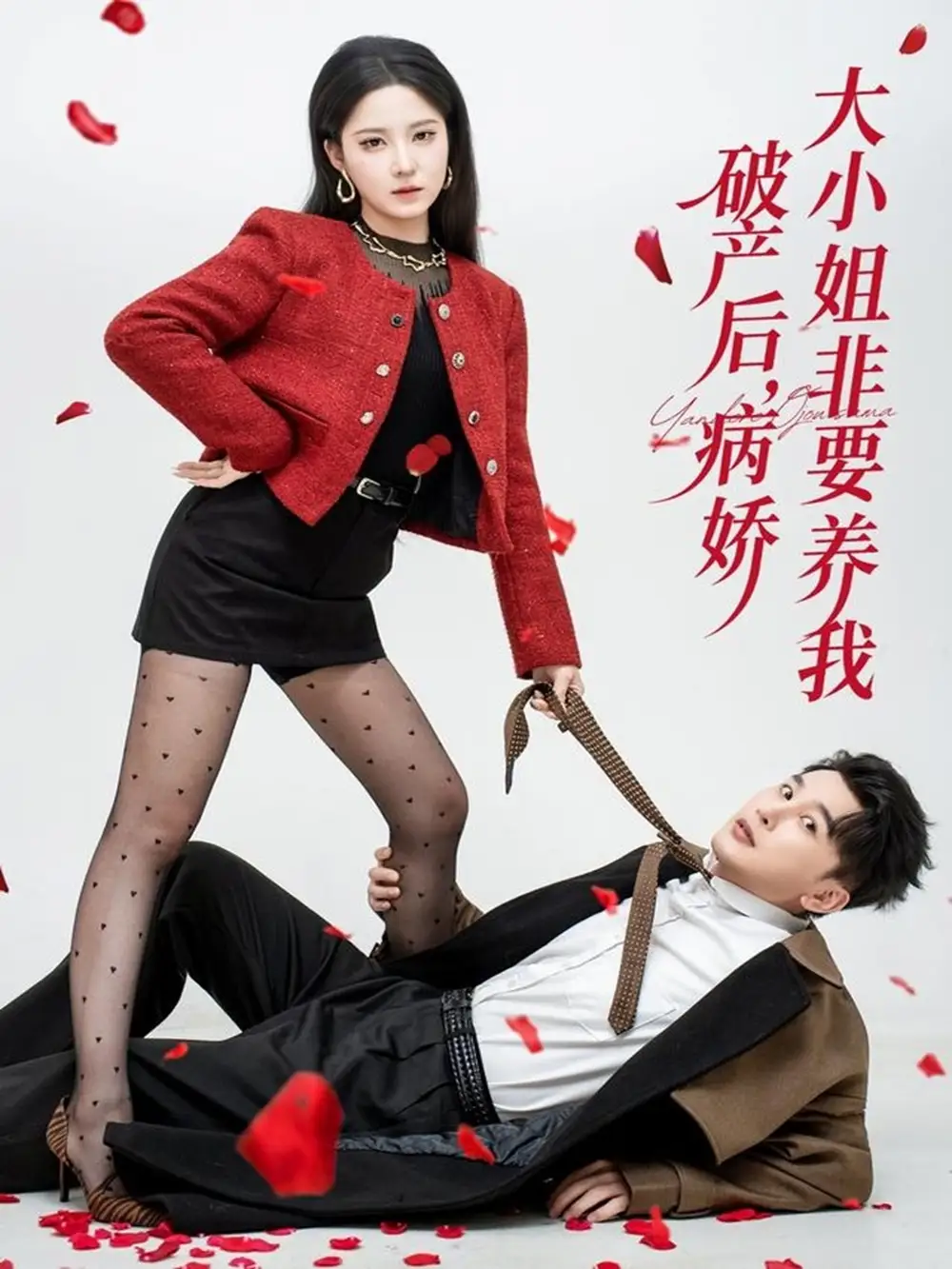 短剧《破产后病娇大小姐非要养我》高清全集免费在线观看