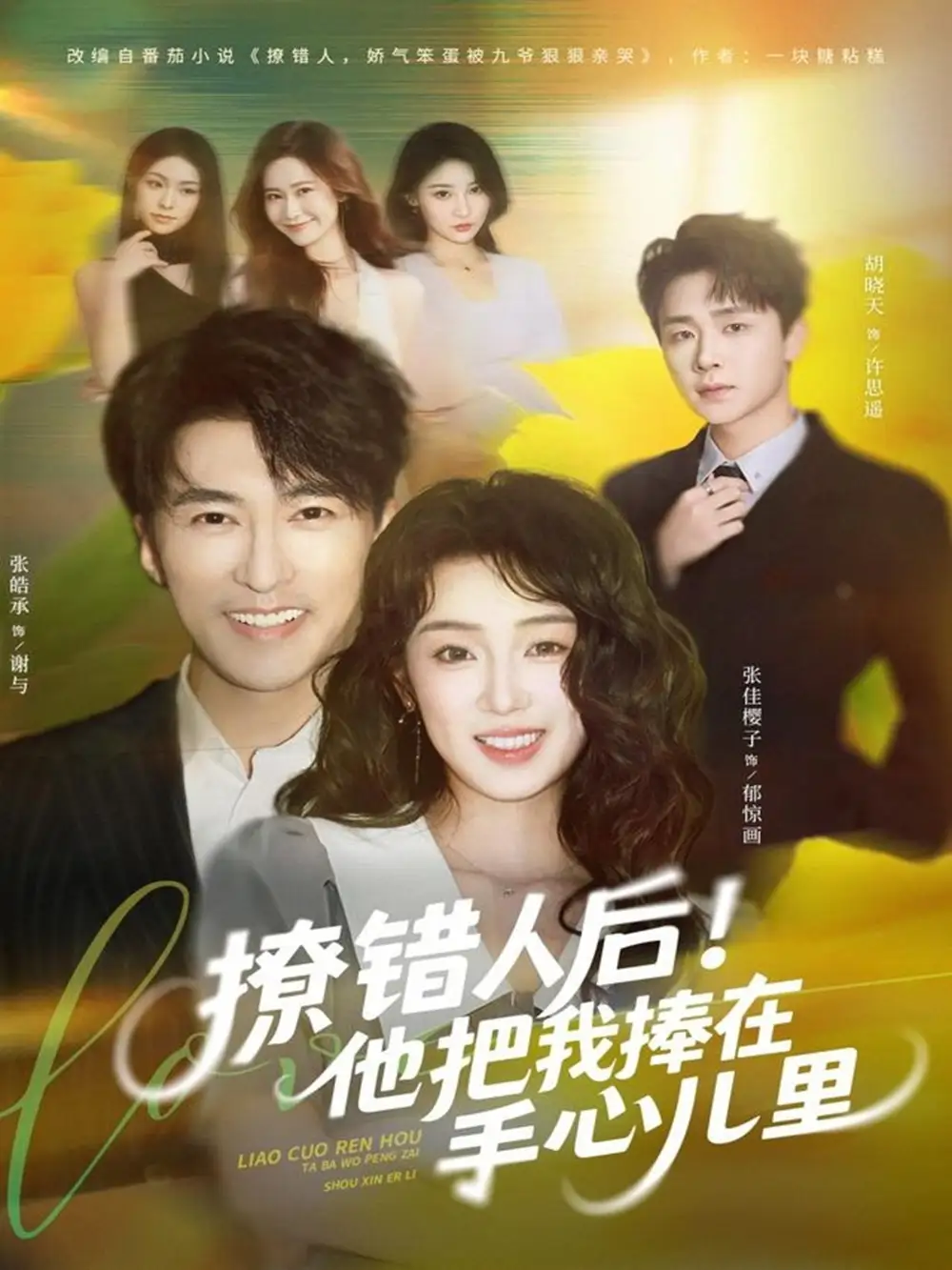 短剧《撩错人后！他把我捧在手心儿里》高清全集免费在线观看