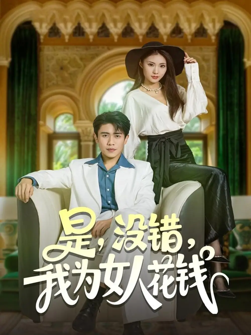 短剧《是没错我为女人花钱》高清全集免费在线观看