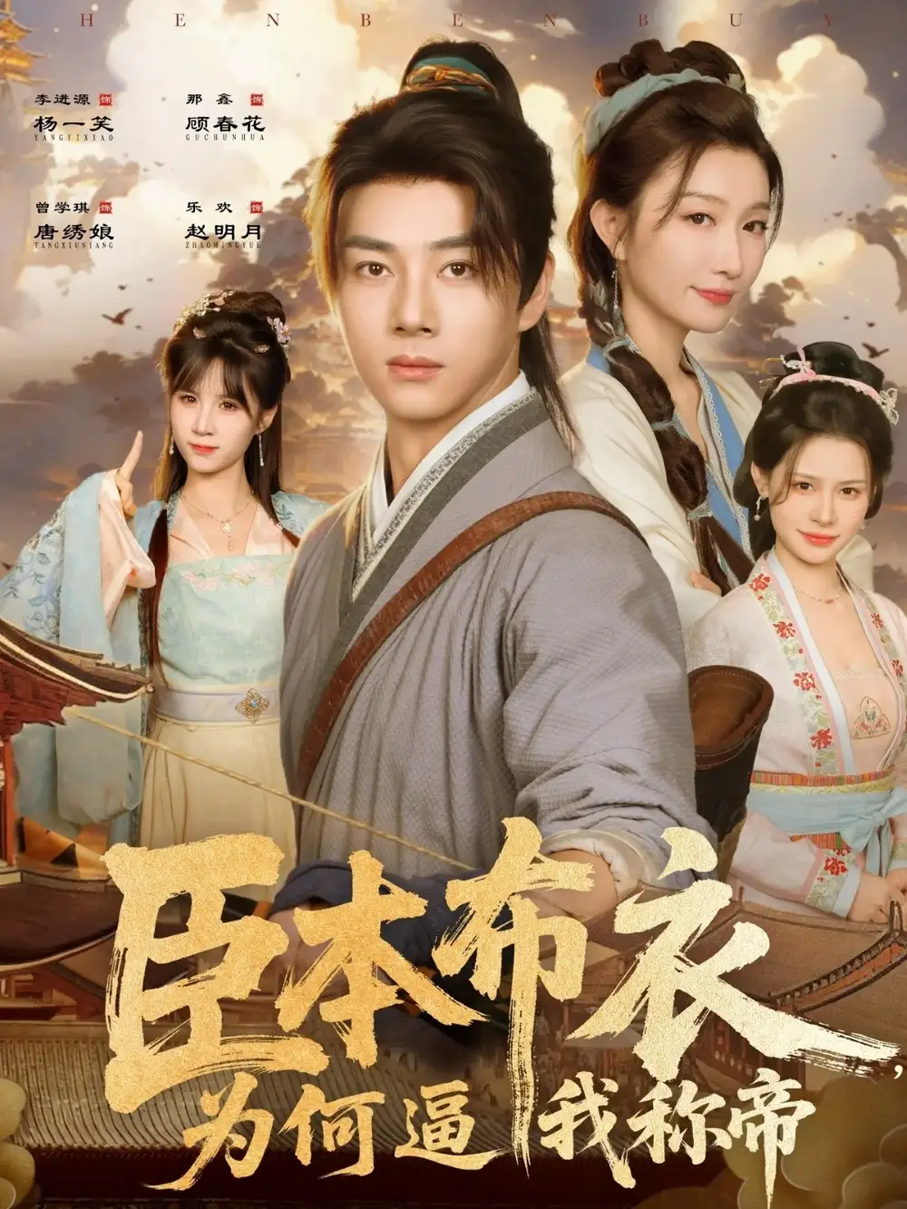 短剧《臣本布衣，为何逼我称帝》高清全集免费在线观看