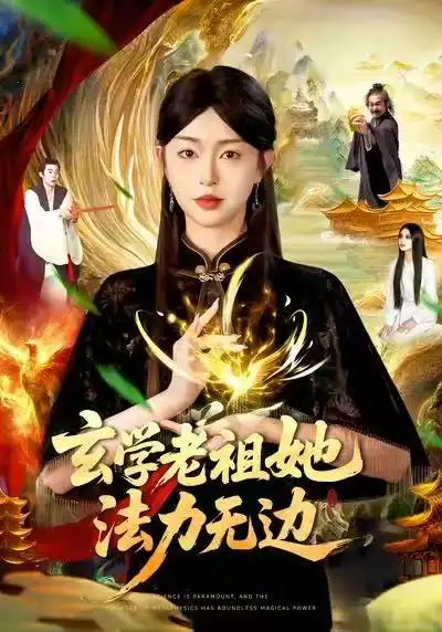 短剧《玄学老祖她法力无边》高清全集免费在线观看